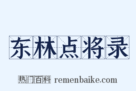 东林点将录是什么意思的图片